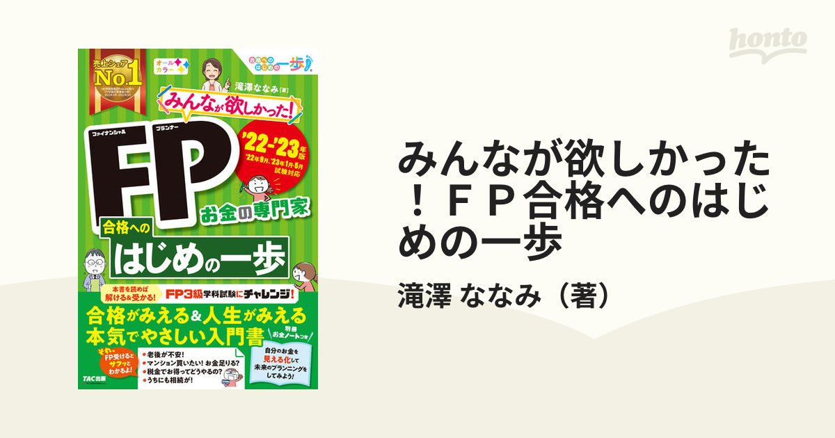 みんなが欲しかった！ＦＰ合格へのはじめの一歩 お金の専門家 '２２