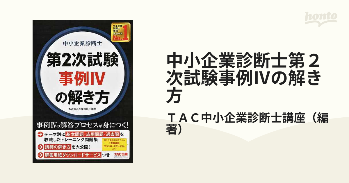 中小企業診断士最速合格のための第１次試験過去問題集 （'１９ 中小