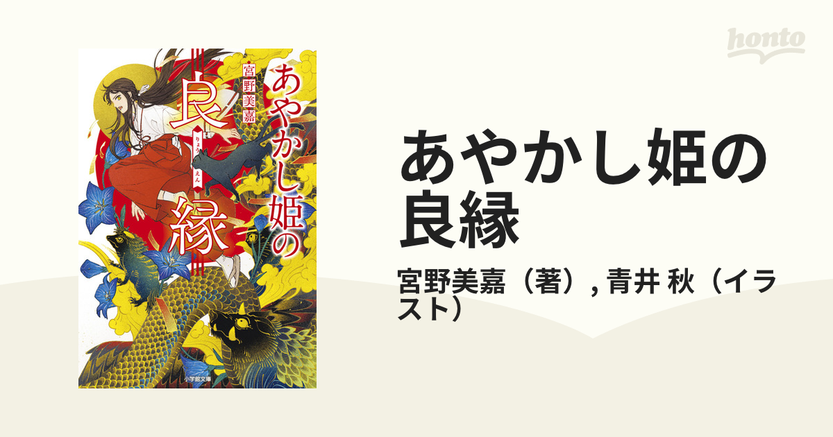 あやかし姫の良縁の通販 宮野美嘉 青井 秋 小学館文庫 紙の本 Honto本の通販ストア