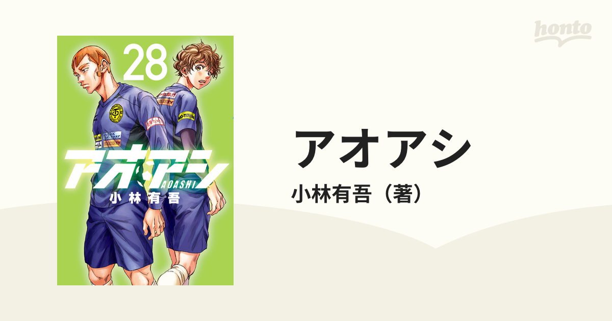 アオアシ ２８ （ビッグコミックス）の通販/小林有吾 ビッグコミックス 