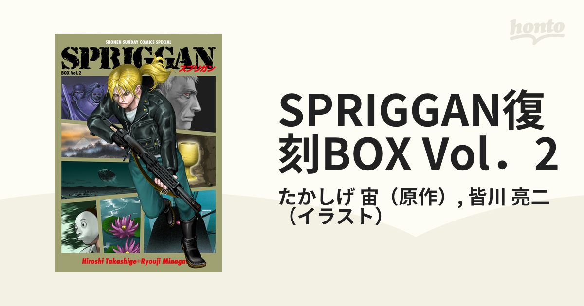 SPRIGGAN復刻BOX Vol．2の通販/たかしげ 宙/皆川 亮二 少年サンデー