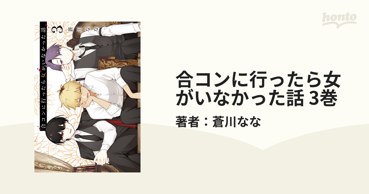 合コンに行ったら女がいなかった話 3巻（漫画）の電子書籍 - 無料