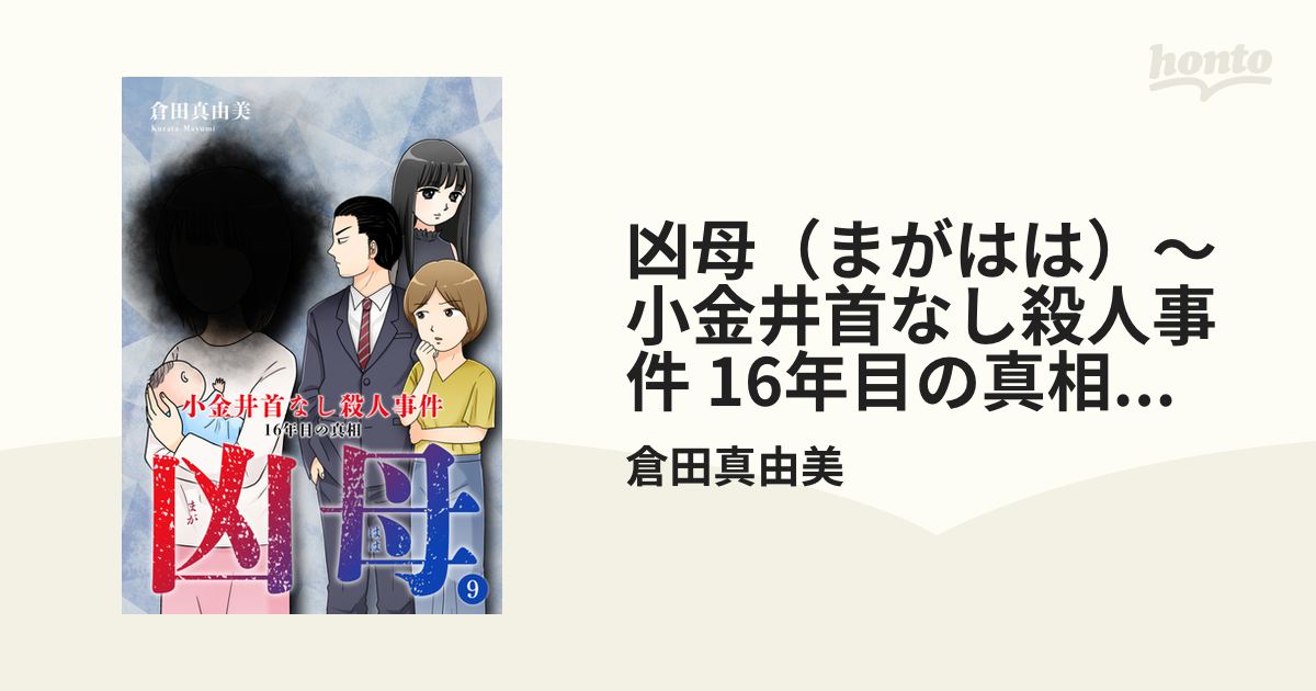 凶母（まがはは）～小金井首なし殺人事件 16年目の真相～（９）（漫画