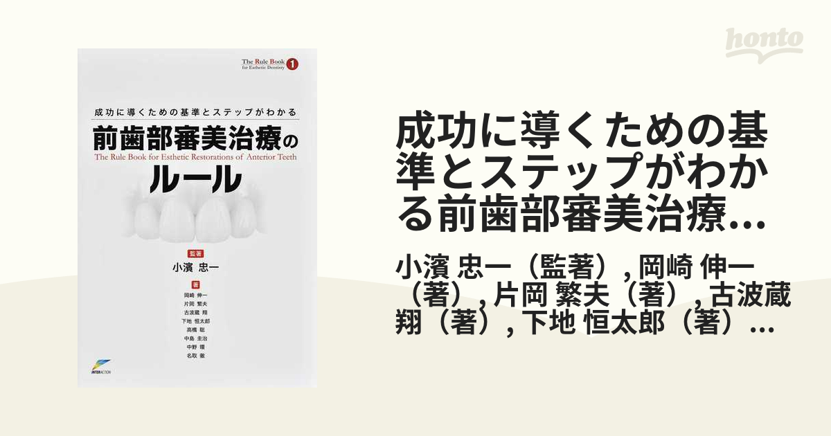 成功に導くための基準とステップがわかる前歯部審美治療のルールの通販 