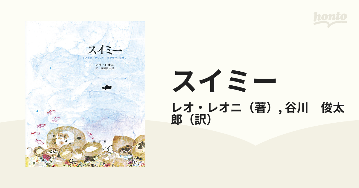 スイミー ちいさなかしこいさかなのはなし