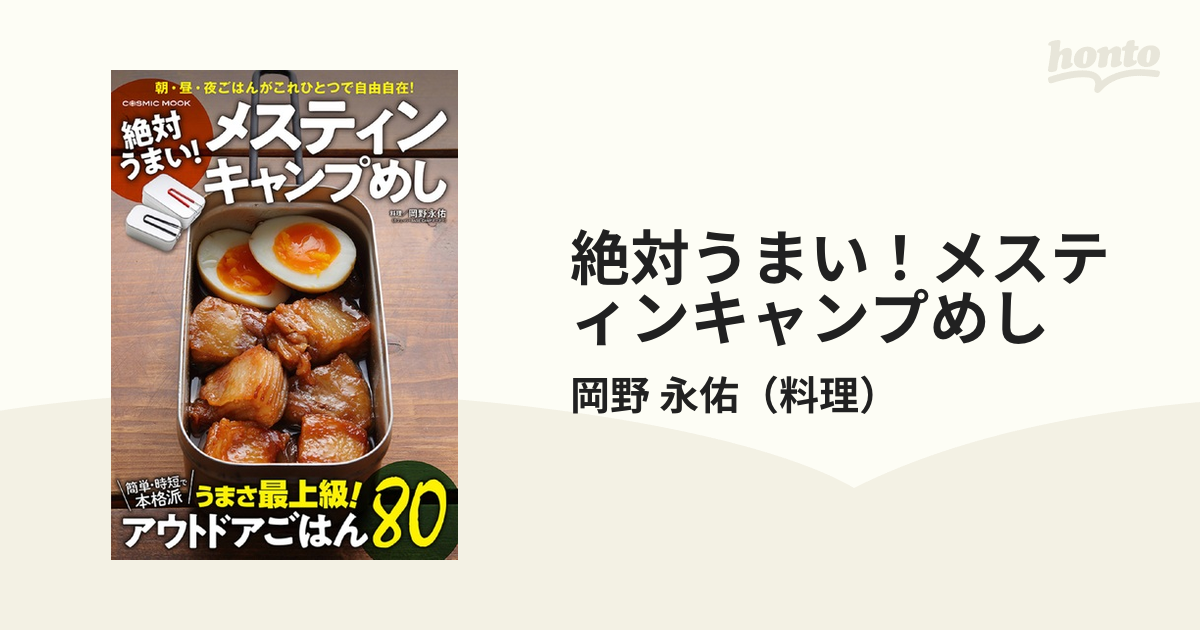 絶対うまい！メスティンキャンプめし 極うまアウトドアごはん８０ 朝・昼・夜ごはんがこれひとつで自由自在！