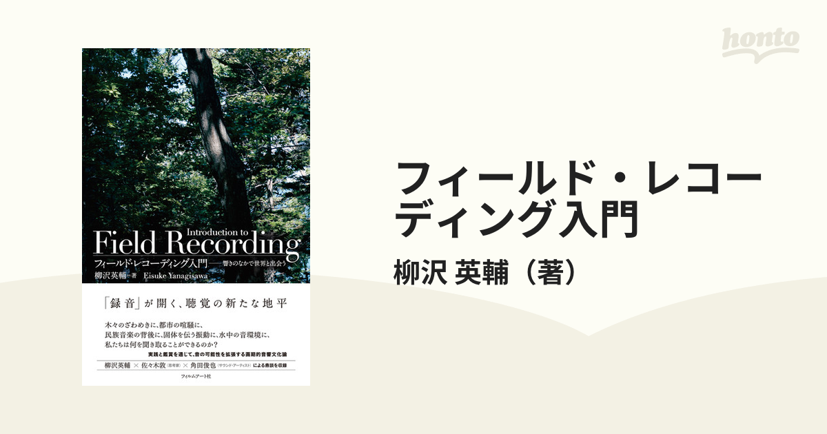 フィールド・レコーディング入門 響きのなかで世界と出会う