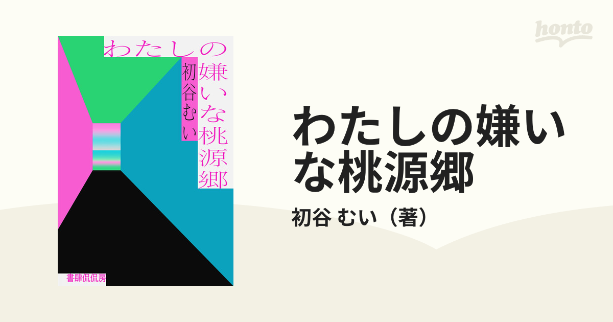 わたしの嫌いな桃源郷 歌集