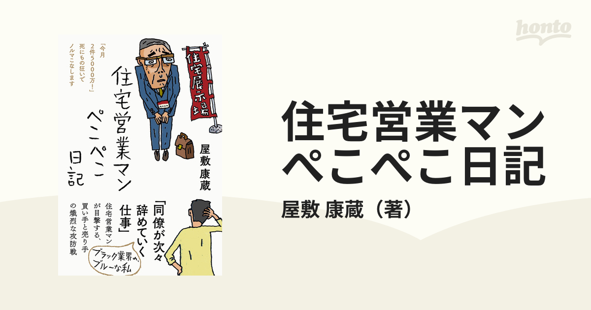 住宅営業マンぺこぺこ日記 2021新作モデル - 文学・小説