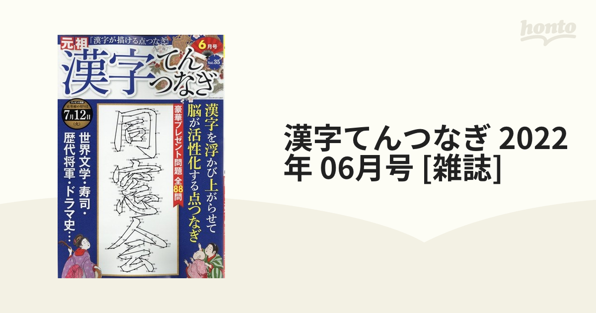 漢字てんつなぎ 22年 06月号 雑誌 の通販 Honto本の通販ストア