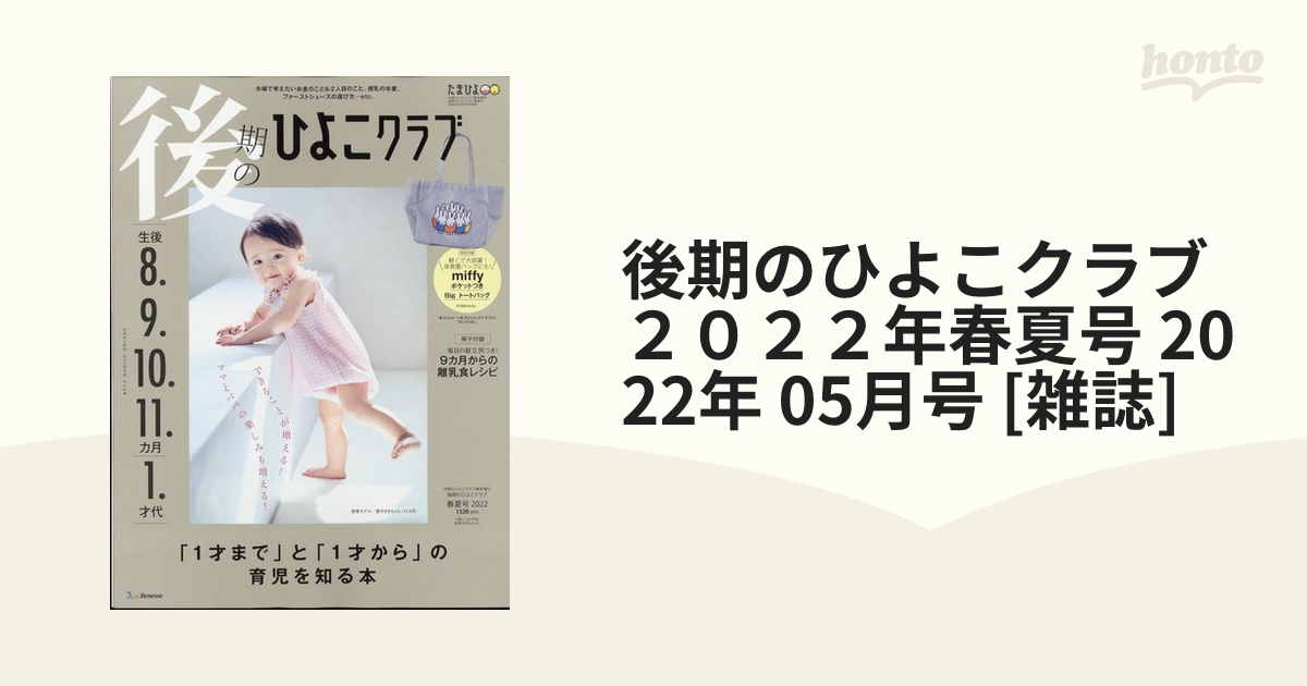 後期のひよこクラブ 春夏号2022 - その他