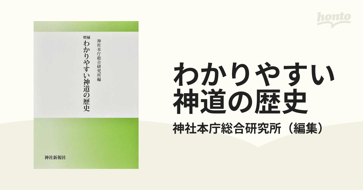 わかりやすい神道の歴史 増補