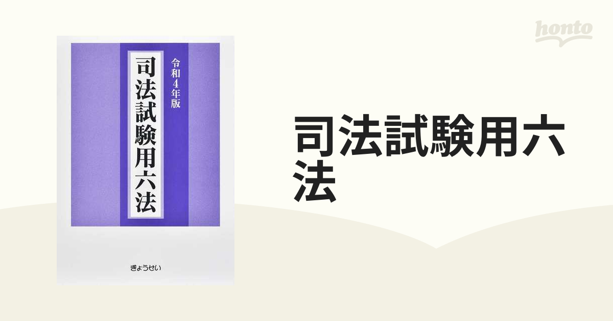 司法試験用六法 令和４年版の通販 - 紙の本：honto本の通販ストア