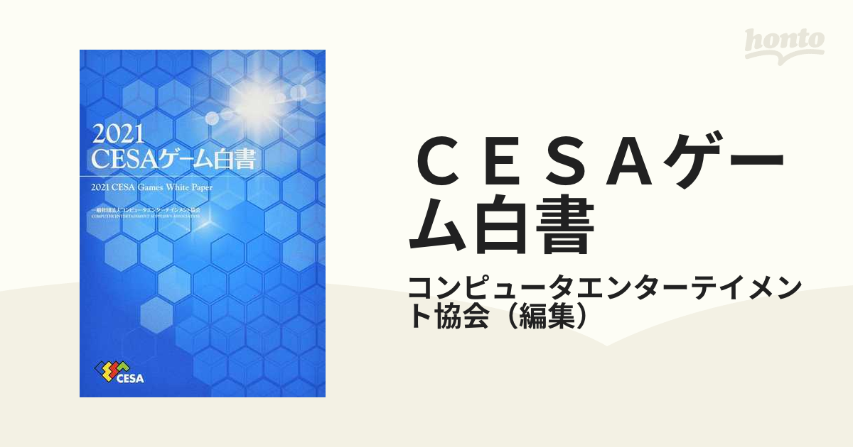 （希少本）ゲーム業界本 CESAゲーム白書＆ゲームユーザー調査報告書 9冊セット