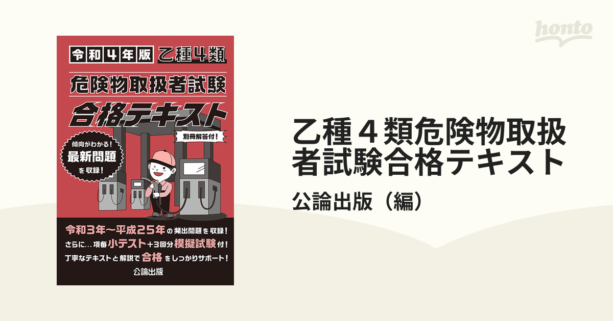 乙種４類危険物取扱者試験合格テキスト 令和４年版