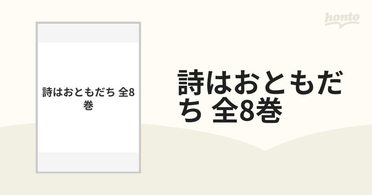 詩はおともだち 8巻セット-