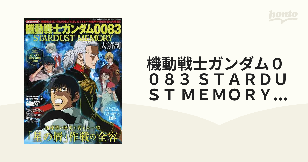 機動戦士ガンダムポケットの中の戦争 第08MS小隊STARDUST MEMORY-