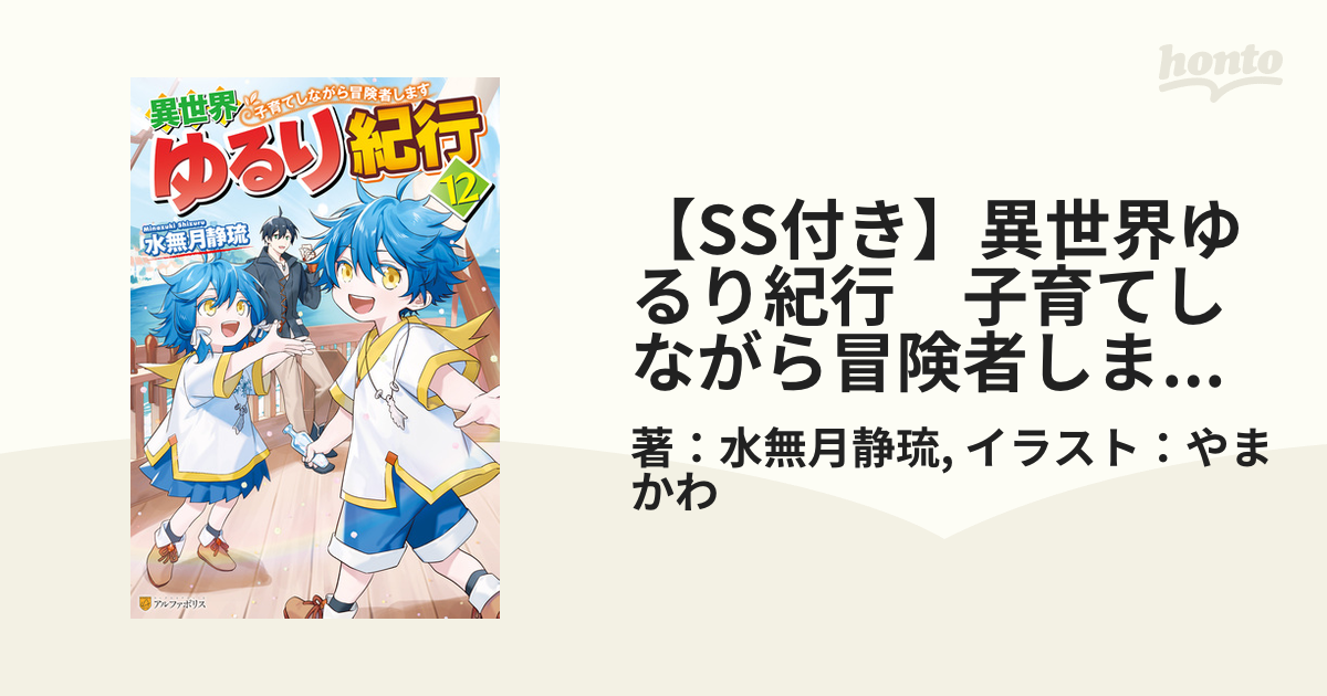 Ss付き 異世界ゆるり紀行 子育てしながら冒険者します12の電子書籍 Honto電子書籍ストア
