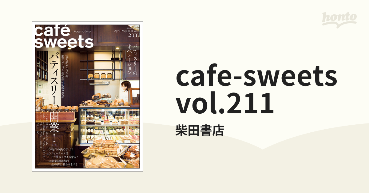cafe-sweets vol.211縺ｮ髮ｻ蟄先嶌邀� honto髮ｻ蟄先嶌邀阪せ繝医い