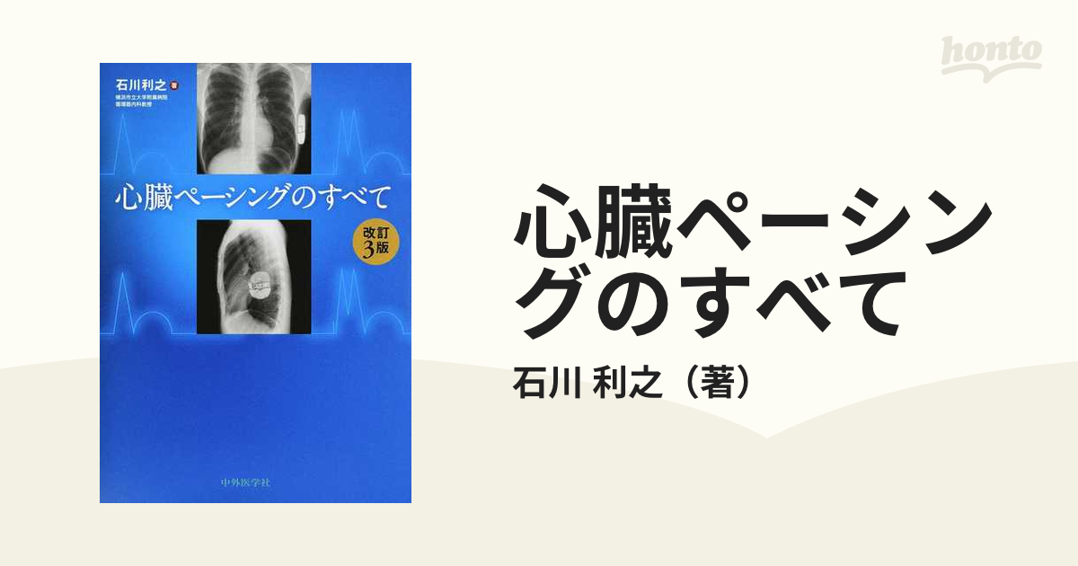 心臓ペーシングのすべて 改訂3版 ヨドバシ.com - 心臓ペーシングのすべて 改訂3版 [単行本] 通販