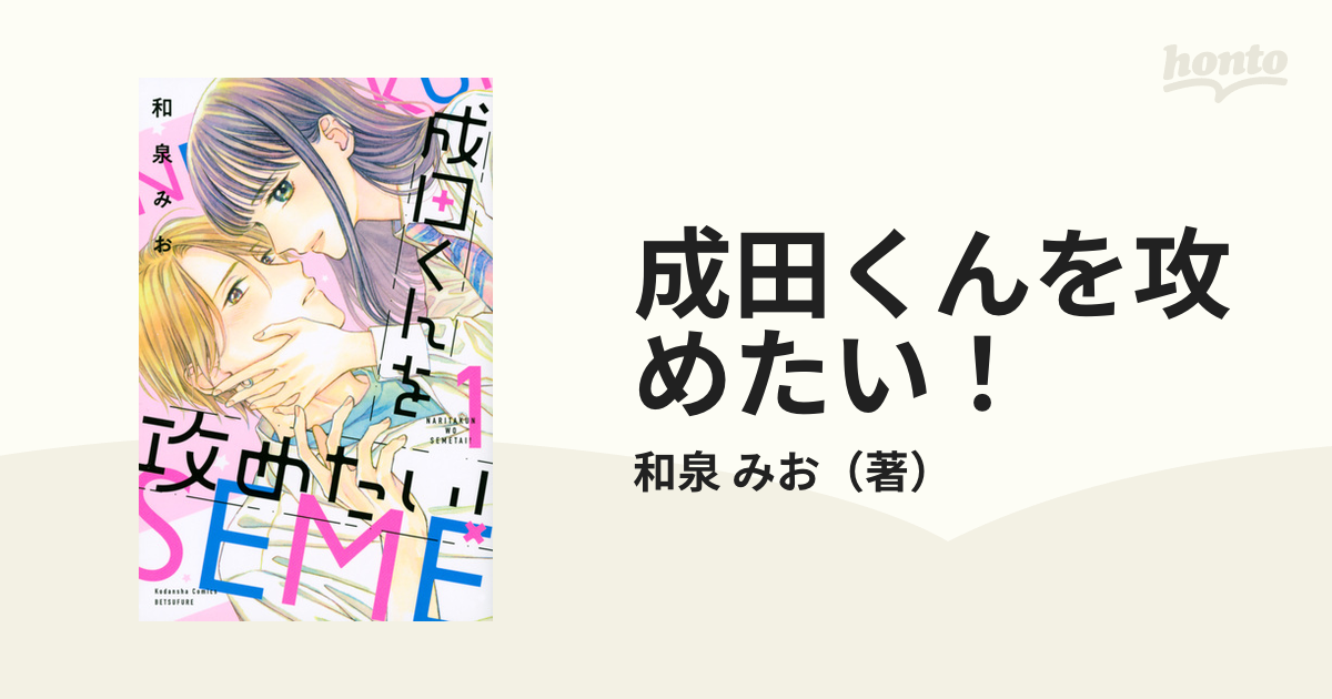 成田くんを攻めたい!」 1〜2巻 (全2巻) - 少女漫画