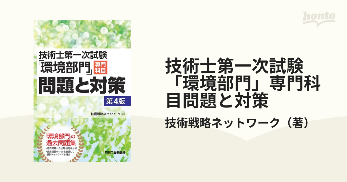 技術士第一次試験「環境部門」専門科目問題と対策 第４版