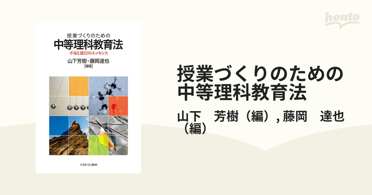 授業づくりのための中等理科教育法 不易と流行のエッセンス