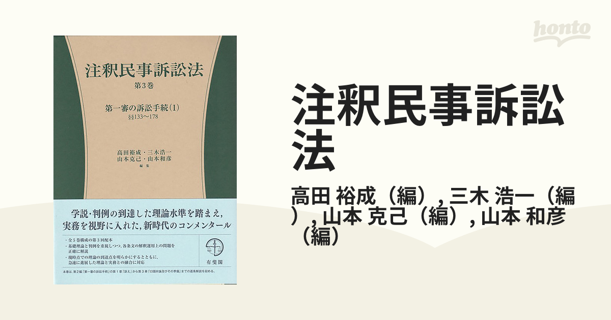 注釈民事訴訟法 第３巻 第一審の訴訟手続 １ §§１３３〜１７８の通販