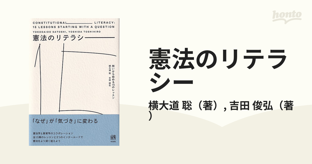 問いから始める教育学 - 健康・医学