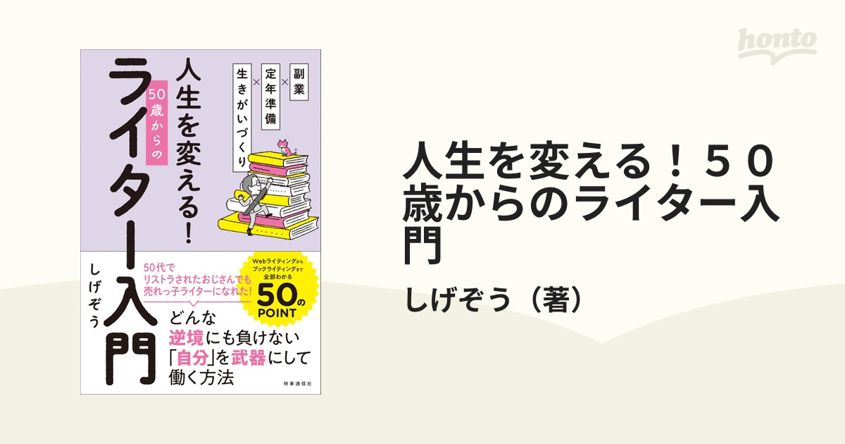 人生を変える！５０歳からのライター入門 副業×定年準備×生きがいづくり