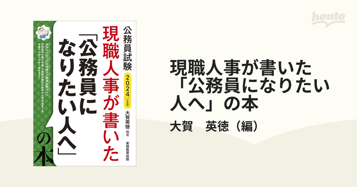 グランドセール 現職人事が答える公務員試験で受験生が気になること 2014年度版 人文