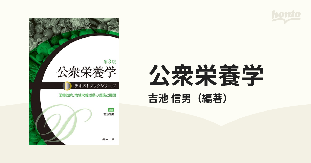 公衆栄養学 栄養政策、地域栄養活動の理論と展開 第３版