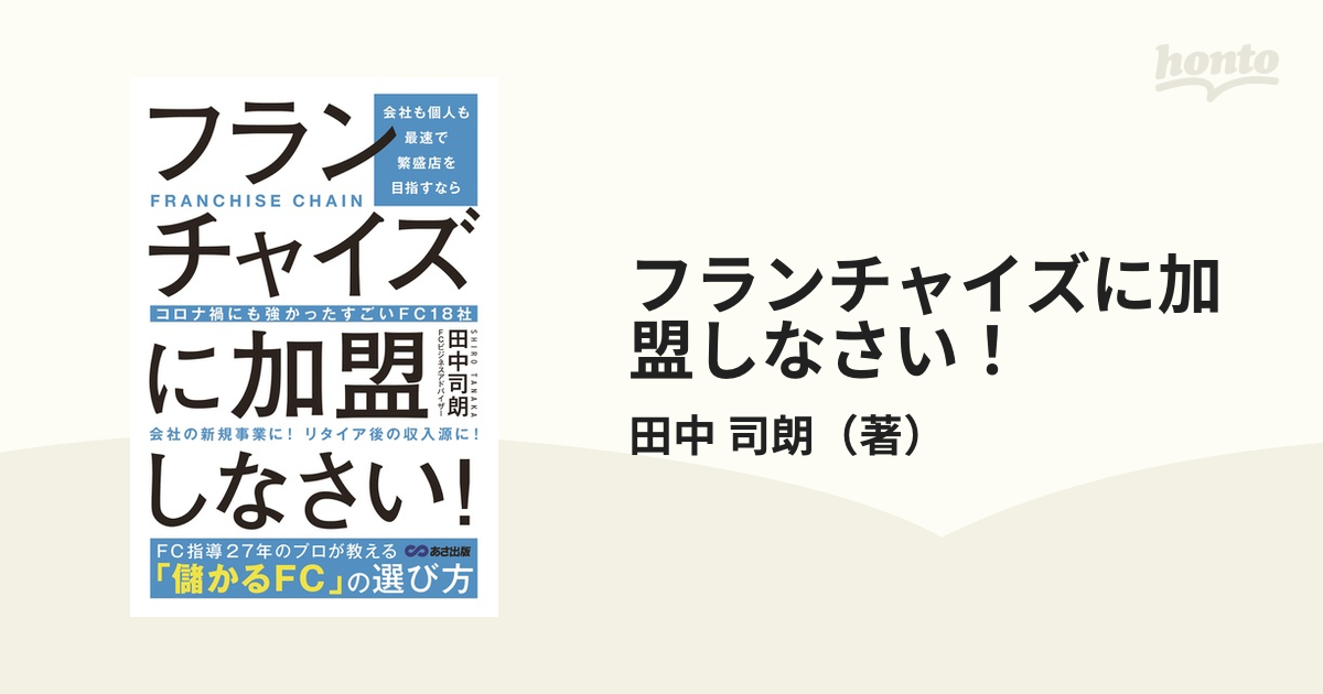 フランチャイズに加盟しなさい！ 会社も個人も最速で繁盛店を目指すなら コロナ禍にも強かったすごいＦＣ１８社