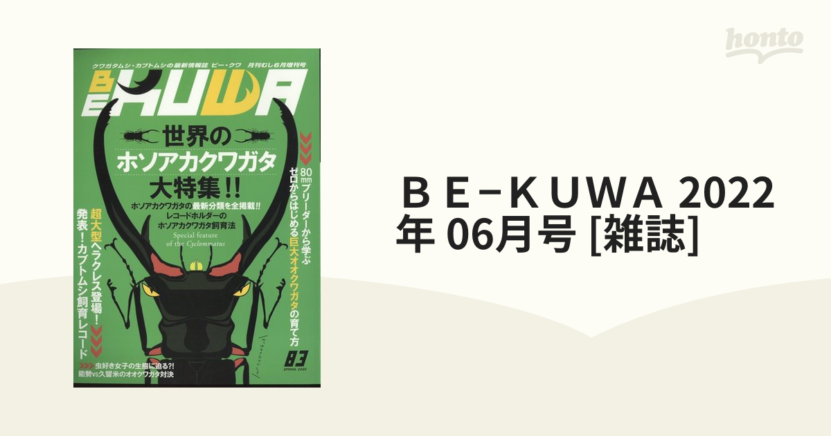 BE-KUWA(83) 2022年 06 月号 【格安SALEスタート】 - 趣味・スポーツ・実用