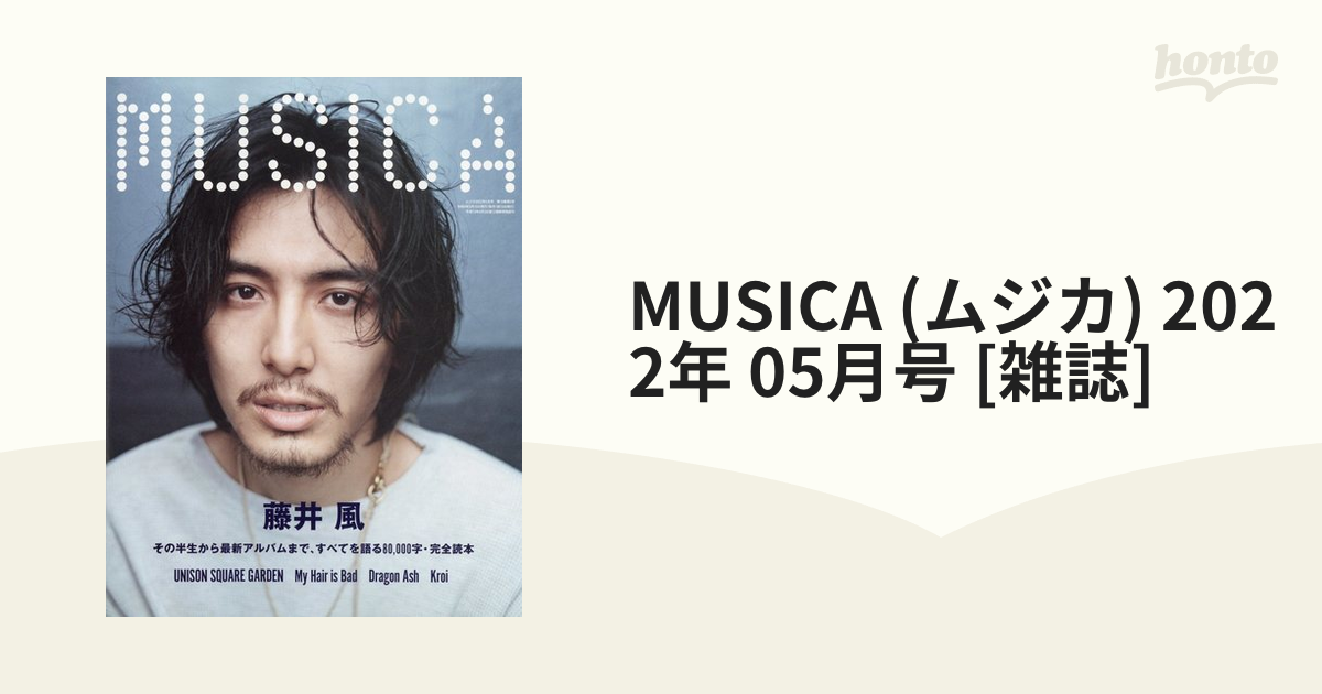 MUSICA (ムジカ) 2022年 05月号【藤井風】 - 音楽/芸能