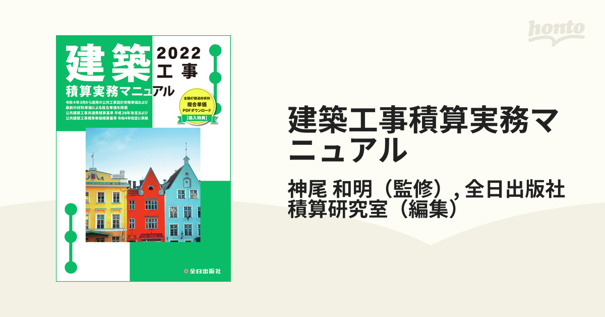 建築工事積算実務マニュアル ２０２２