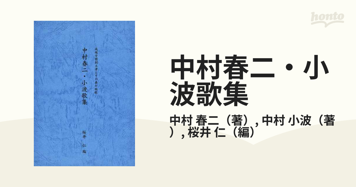 中村春二・小波歌集 成蹊学園創立者とその妻の短歌の通販/中村 春二