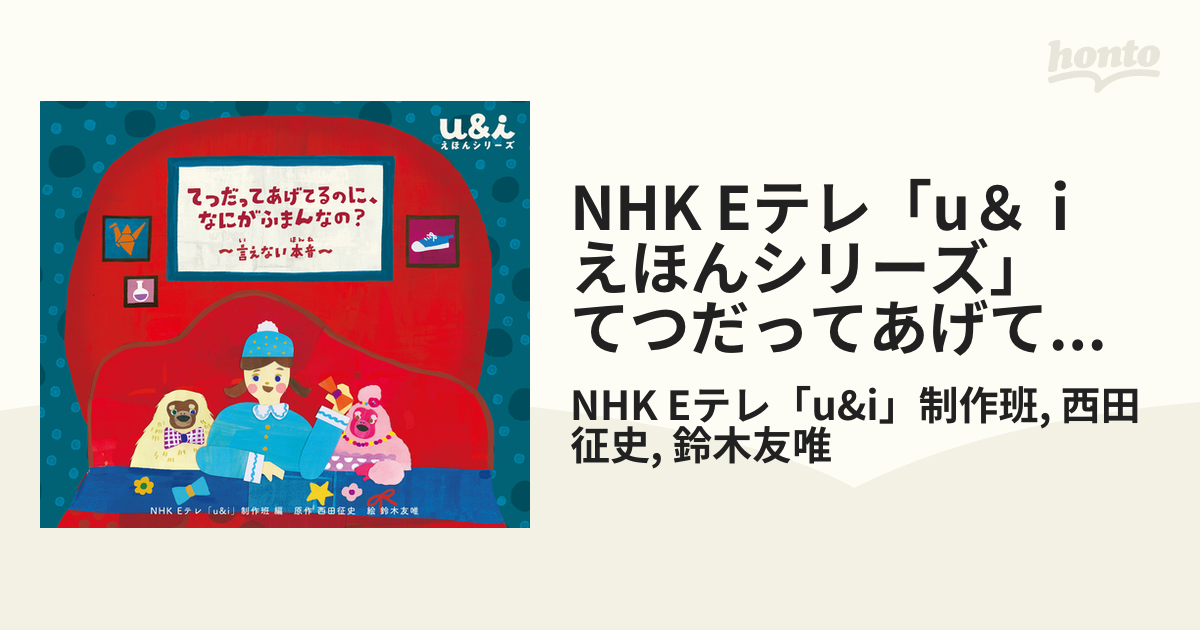 えほんシリーズ」　NHK　Eテレ「u＆ｉ　honto電子書籍ストア　てつだってあげてるのに、なにがふまんなの？　～言えない本音～の電子書籍