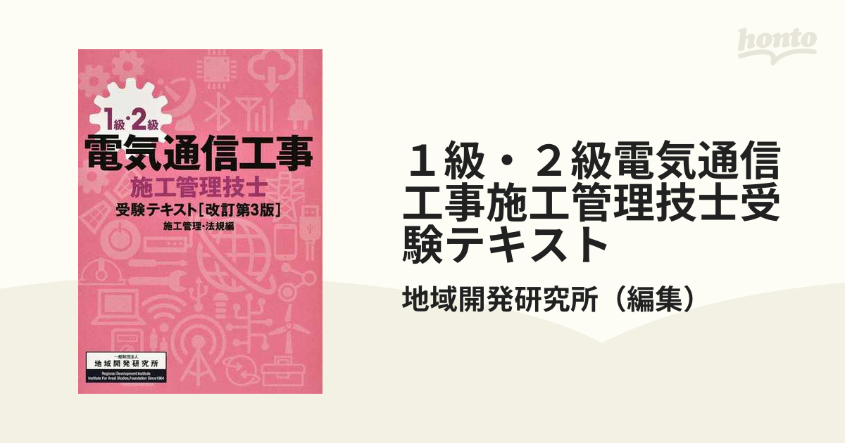 電気通信工事施工管理技士 受験テキスト - コンピュータ
