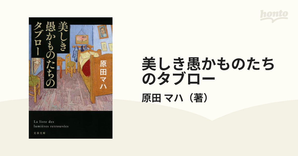 美しき愚かものたちのタブローの通販/原田 マハ 文春文庫 - 紙の本