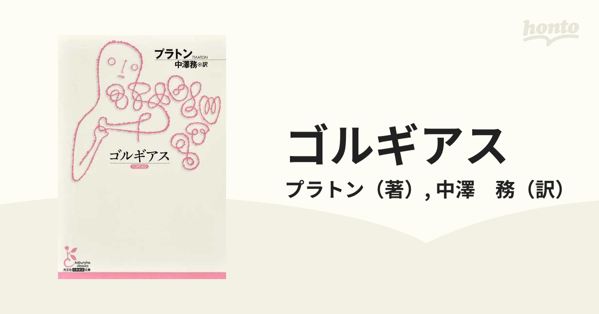 ゴルギアスの通販/プラトン/中澤 務 光文社古典新訳文庫 - 紙の本：honto本の通販ストア