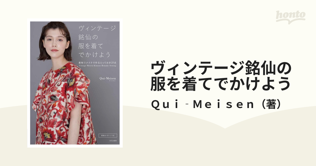 ヴィンテージ銘仙の服を着てでかけよう 着物リメイクで作るとっておき２７点