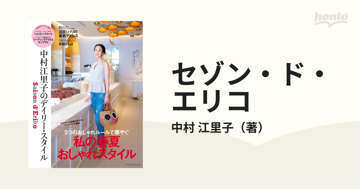 セゾン・ド・エリコ 中村江里子のデイリー・スタイル Ｖｏｌ．１５ 私