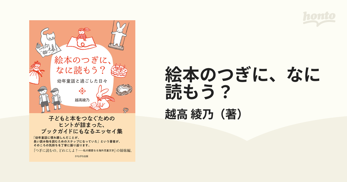 絵本のつぎに、なに読もう？ 幼年童話と過ごした日々の通販/越高 綾乃 紙の本：honto本の通販ストア
