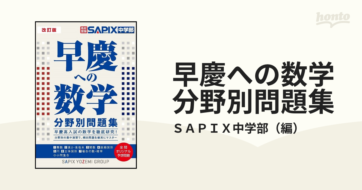 早慶への数学分野別問題集 高校受験 改訂版