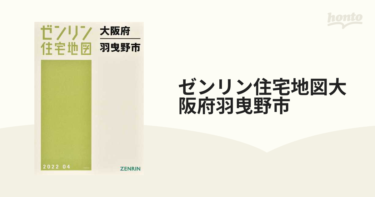 ゼンリン住宅地図大阪府羽曳野市