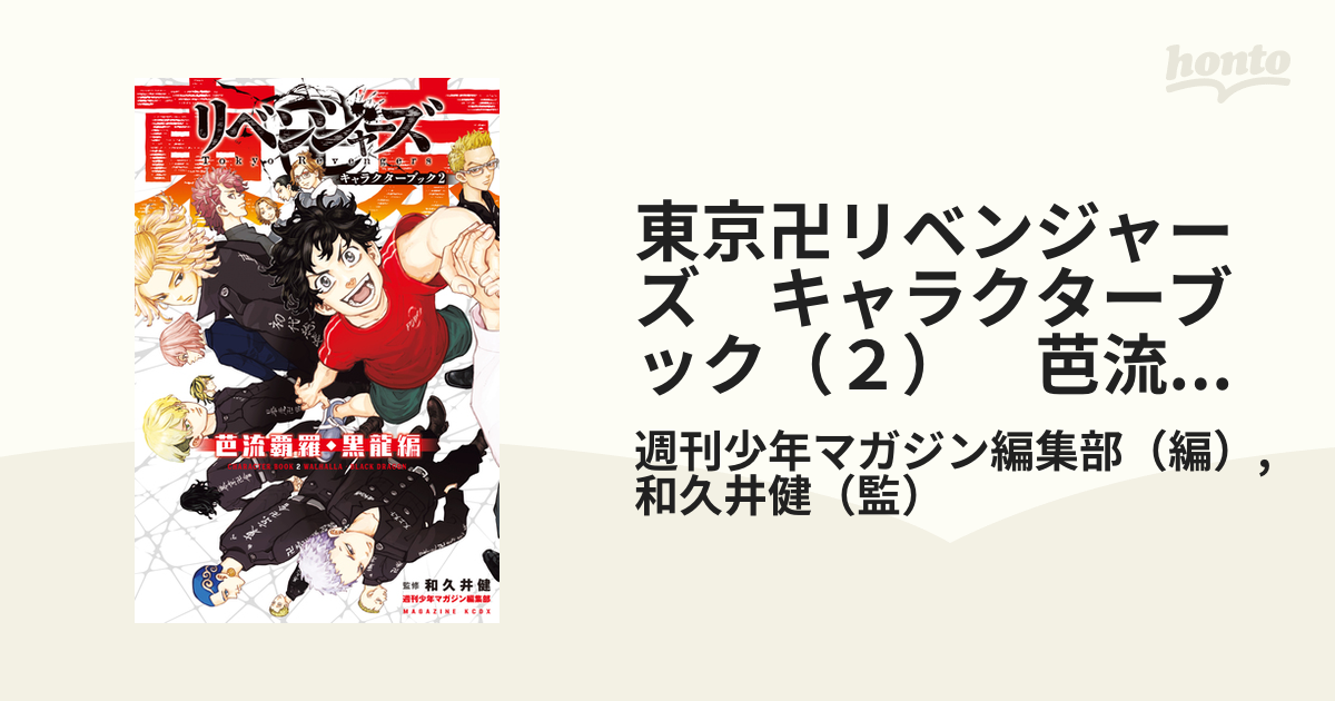 東京卍リベンジャーズ キャラクターブック（２） 芭流覇羅・黒龍編