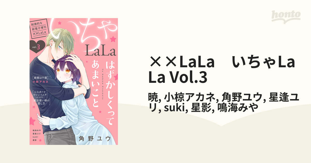 LaLa いちゃLaLa Vol.3（漫画）の電子書籍 - 無料・試し読みも