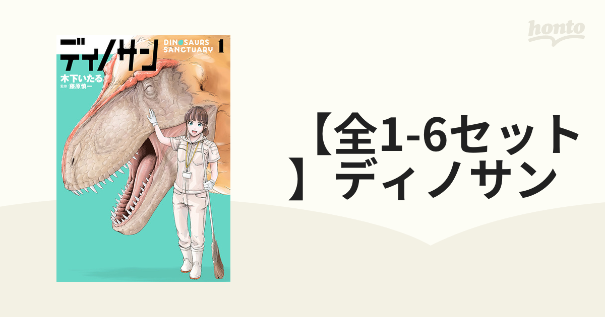 全1-5セット】ディノサン（漫画） - 無料・試し読みも！honto電子書籍