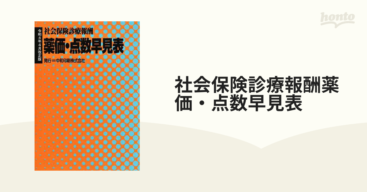 薬価基準点数早見表 令和7年4月版 – 株式会社じほう